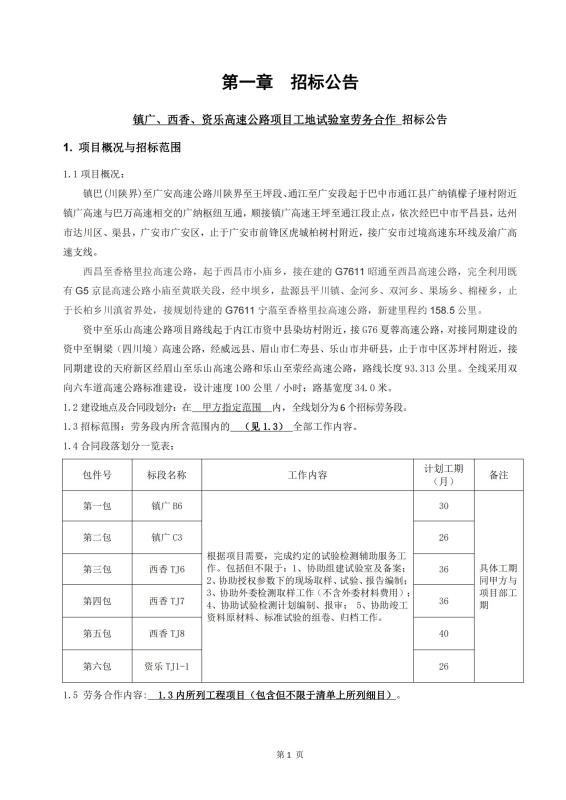 鎮(zhèn)廣、西香、資樂工地試驗室勞務合作招標公告_00(1).jpg